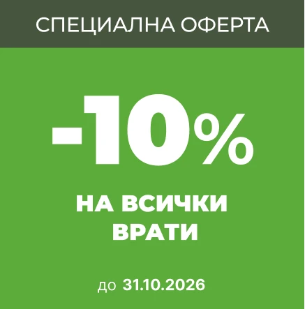 Врати Габрово Промоция на врати до 31.10.26